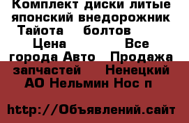 Комплект диски литые японский внедорожник Тайота (6 болтов) R16 › Цена ­ 12 000 - Все города Авто » Продажа запчастей   . Ненецкий АО,Нельмин Нос п.